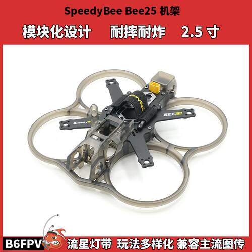 SpeedyBee Bee25机架 2.5寸圈圈机耐摔耐炸 O3 O4 Vista 模拟图传