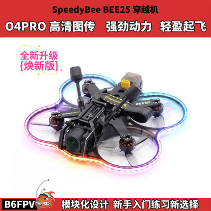 SpeedyBee Bee25穿越机 2.5寸新手全套圈圈机 大疆o4pro高清图传