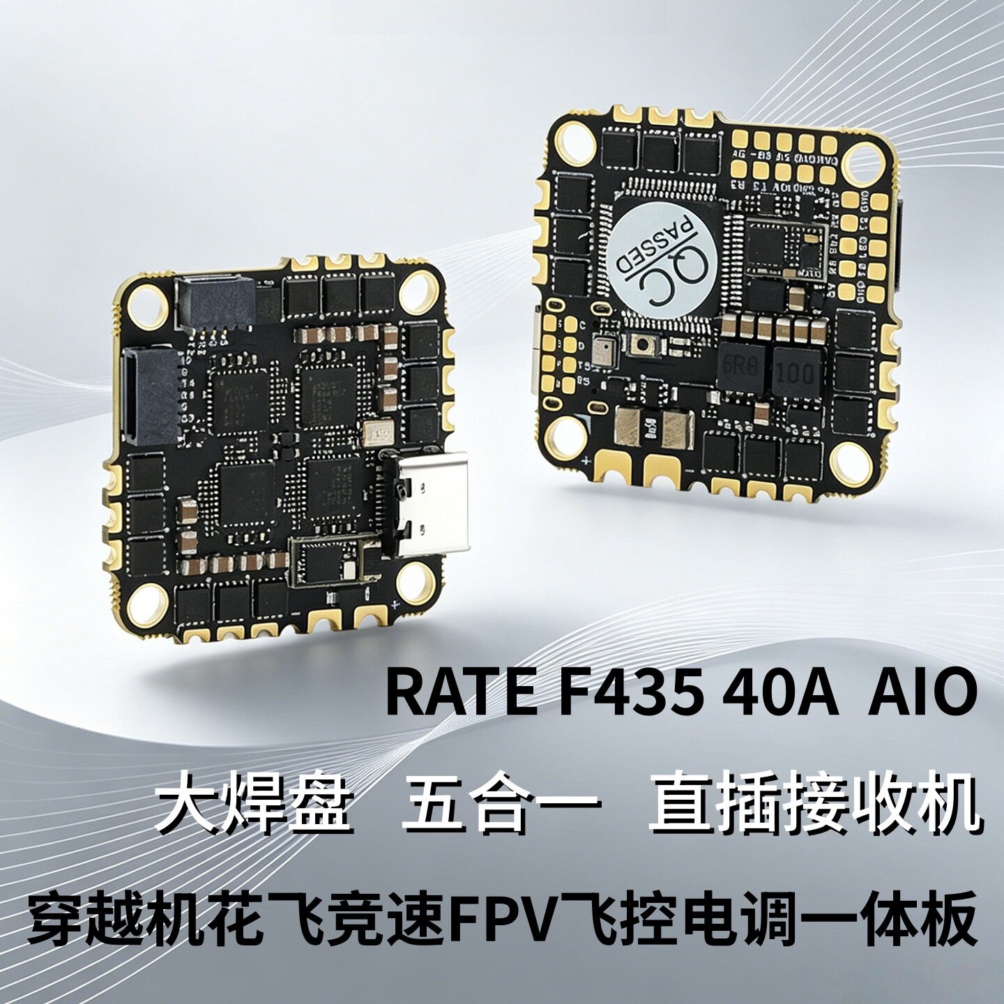 瑞速RATE F435/F722 40A AIO 穿越机花飞竞速3-6S飞控电调一体板