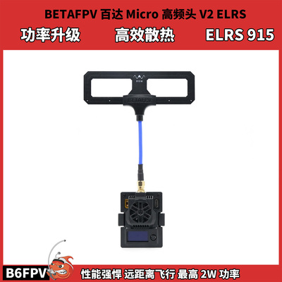 BETAFPV 百达 Micro 远航高频头 V2 ELRS915MHz 2W信号增程