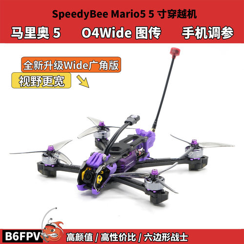 SpeedyBee Mario5马里奥五寸FPV穿越机大疆O4Wide图传 全套到手飞