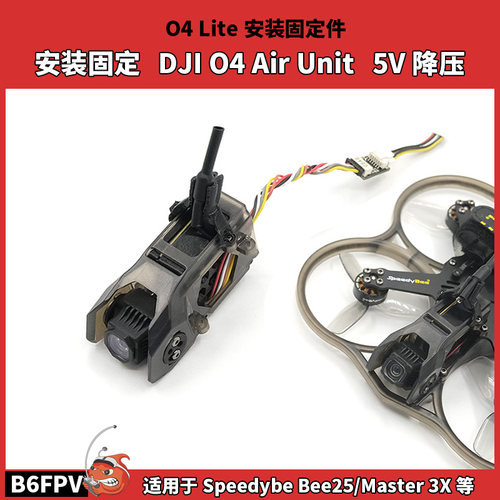 BEE25改装件 小O4liet直插 3X降压直插 酷飞头罩穿越机配件B6FPV