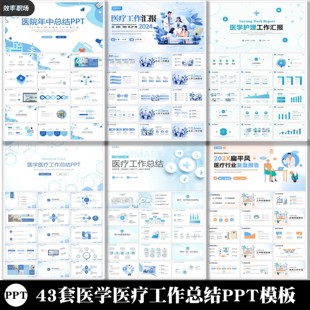 43套医学医疗工作总结汇报PPT模板医美医护医院护理工作总结汇报