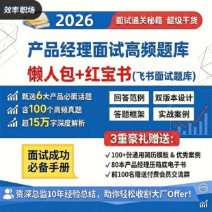 【飞书版】2026 产品经理面试高频题库懒人包+红宝书面试真题案例
