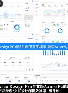 2025Arco DesignPro中后台原型设计模板Axure组件库元件库9/10/11
