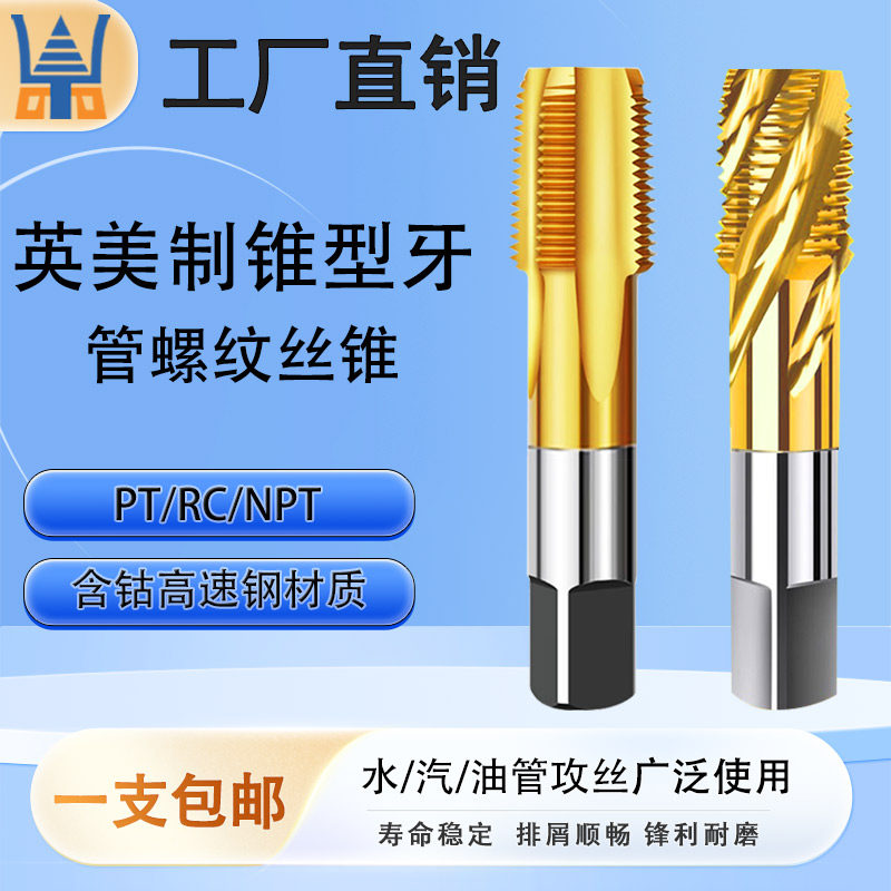 英美制管螺纹丝攻PT/RC/NPT锥行牙直槽螺旋钢用不锈钢用螺纹丝锥
