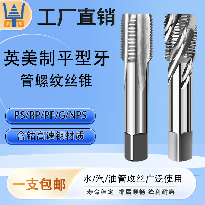 英美制管螺纹丝攻PS/PR/PF/G/NPS平行牙直槽螺旋铝用螺纹丝锥攻