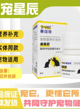 善维特善鼻舒猫用呼吸营养补充片剂宠物适用医院同款营养补充片剂