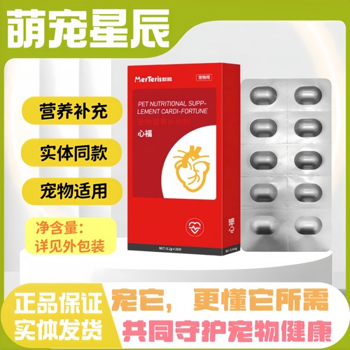 默腾心福20片/盒宠物猫狗喂养通用营养补充片剂默腾心福营养片剂