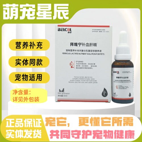 belcol拜维宁补血肝精宠物适用营养补充剂猫狗全阶段喂养营养补剂