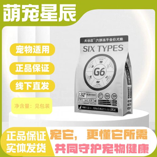 关谷庄G6六拼冻干狗粮2kg10kg全价全阶段狗粮关谷庄冻干犬粮