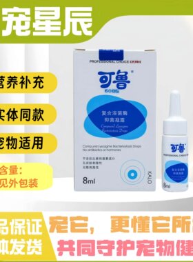 可鲁滴眼液宠物眼药水狗猫全阶段通用眼部喷剂宠物适用实体同款