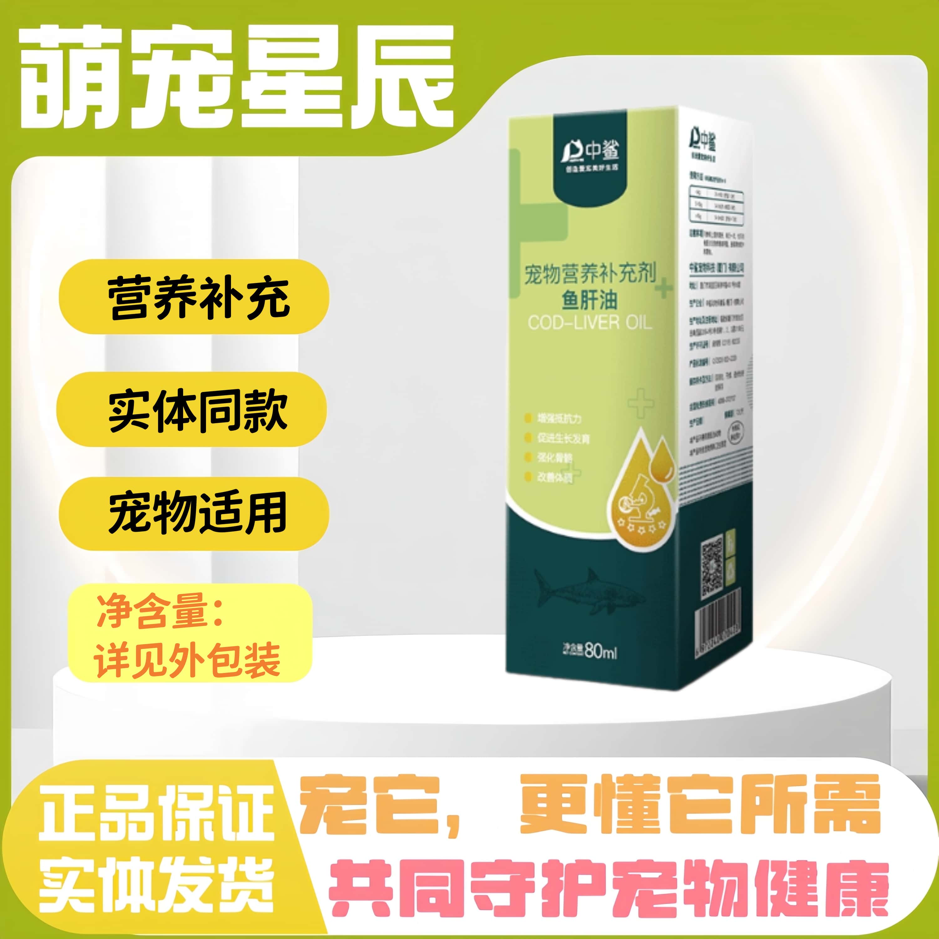 【顺丰发货】中鲨宠物鱼肝油80ml宠物猫狗维生素营养补充剂鱼肝油图片