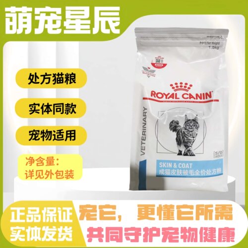 皇家SAC36成猫皮肤处方粮1.5kg/袋皇家成猫皮肤被毛全价处方猫粮