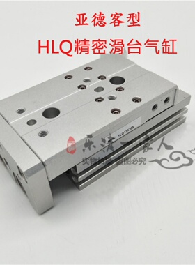 亚德客型滑台气缸HLQ20X10SX20SX30SX40SX50SX75SX100SX125SX15u.