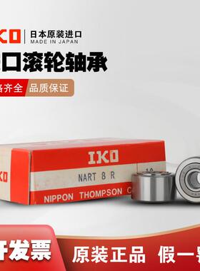 日本进口轴承NART5 6 8 10 12 15 17 20 25 30 35 40 50V UU R