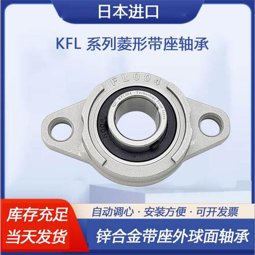 日本进口锌合金轴承007带座KFL08 FL000 001 002 003 004 005 006