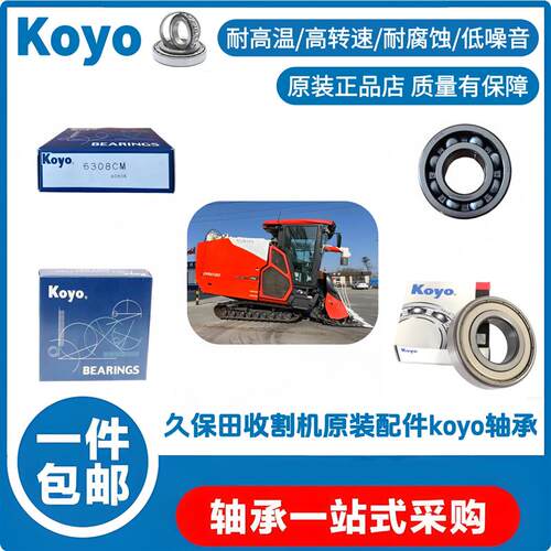 久保田配件日本光洋koyo轴承原装店koyo品牌正品耐用用着放心