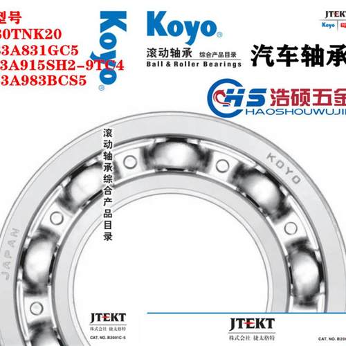 日本进口KOYO汽车轴承80TNK20 83A831GC5 A915SH2-9TC4 A983BCS5