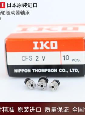日本进口微小型凸轮滚针轴承随动器 CFS 2 2.5 3 4 5 6 V F W