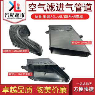 Q5L汽车空滤进气管 空滤外壳进气通风管道国产 适配奥迪A4L