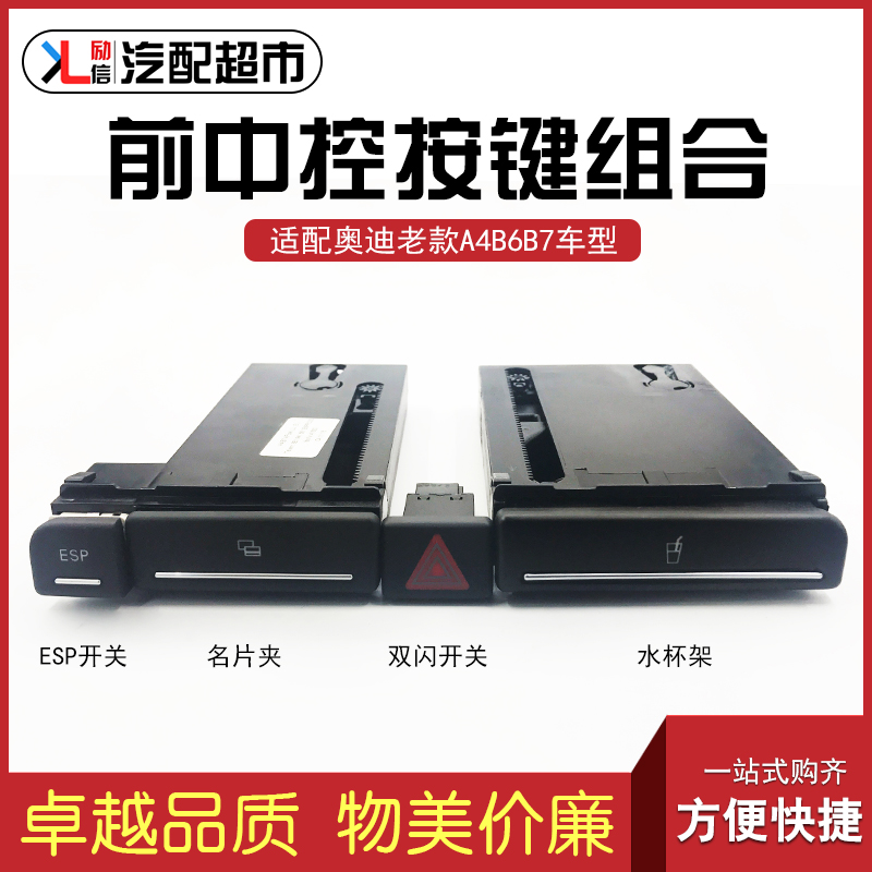 适配于奥迪A4B6B7中控按键水杯架