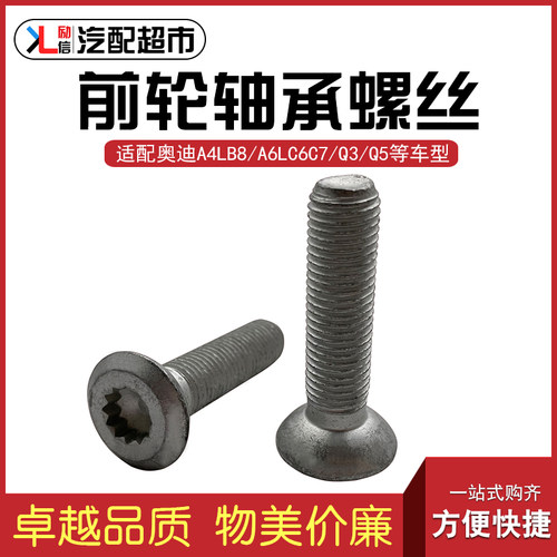 适配A4LA6LQ3Q5前轮轴承固定螺丝