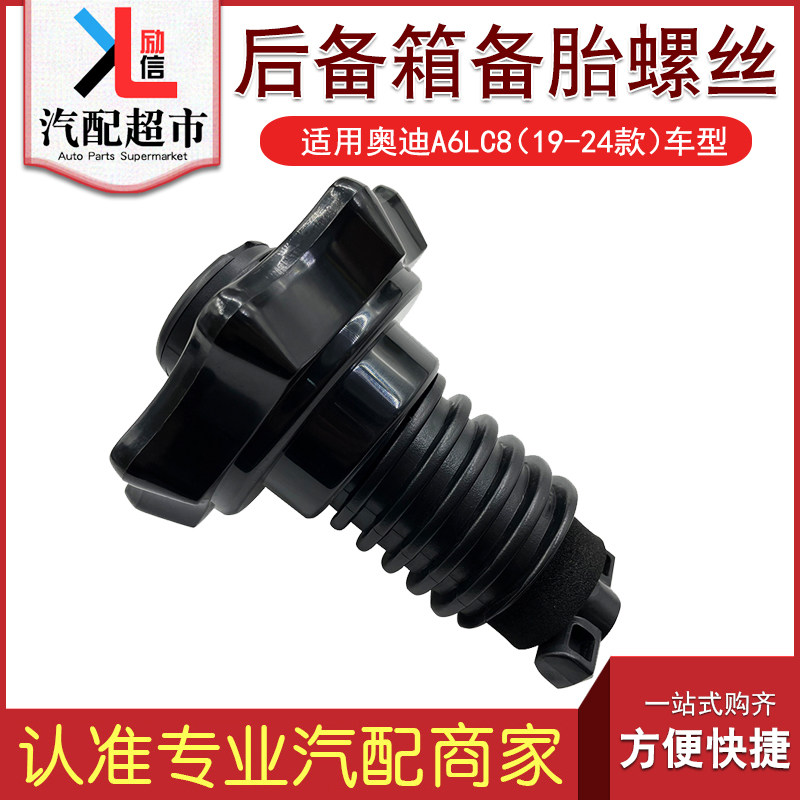 适配新A6LC8后备箱备胎固定螺丝