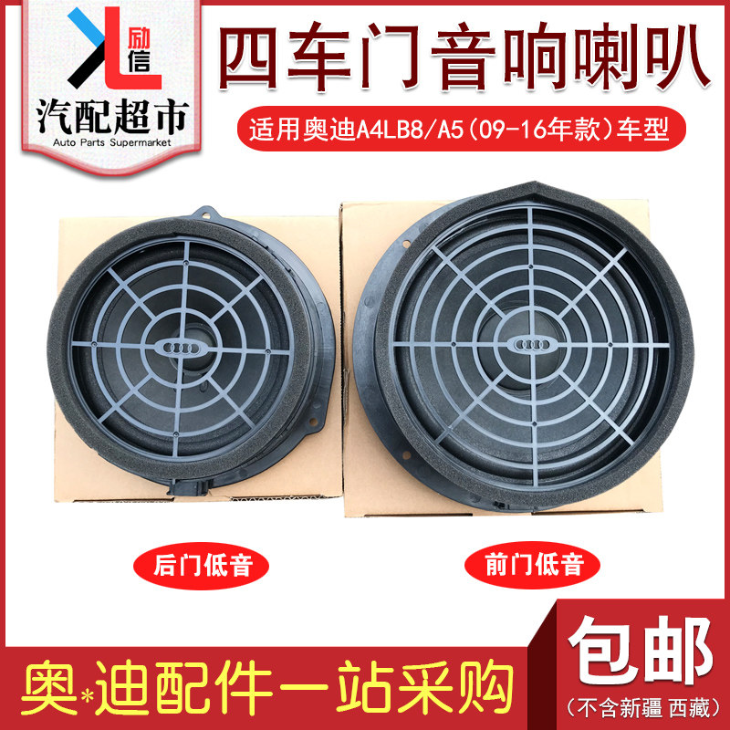 适配奥迪A4LB8 A5 2009-2016款汽车四车门音响喇叭扬声器车载音箱