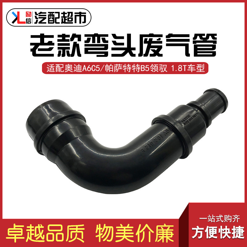 适配奥迪老A6C5帕萨特B5领驭1.8T汽车弯头废气管曲轴箱通风管烟斗