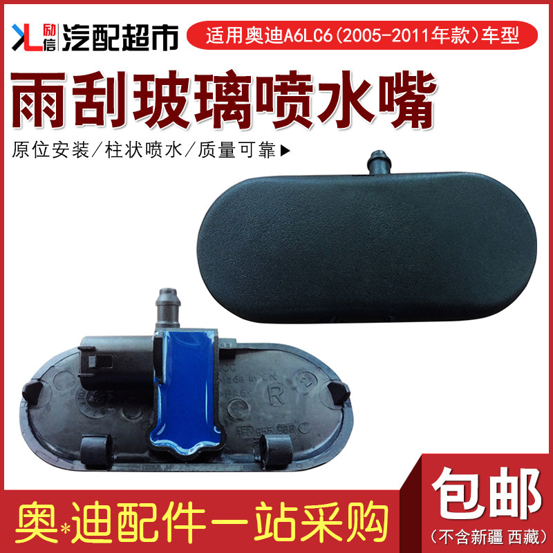 适配奥迪A6LC6前挡风玻璃喷水嘴