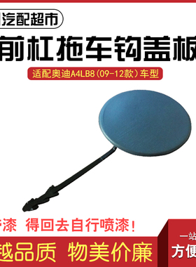 适配奥迪09-16年款A4LB8汽车前保险杠拖车钩盖闷盖牵引钩盖板配件