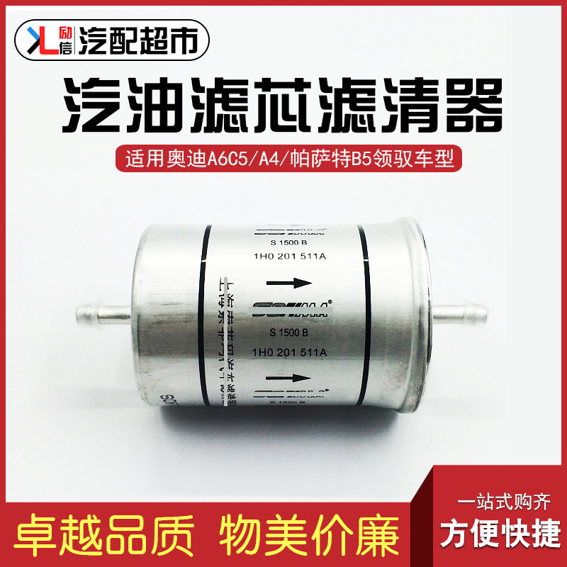 适配奥迪老款A6C5汽油滤芯滤清器