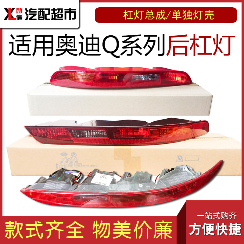 아우디 Q3Q5Q7 자동차 후면 범퍼 라이트 Q5L 반전 조명 하단 측면 조명 후방 충돌 방지 라이트 바 라이트 어셈블리에 적합