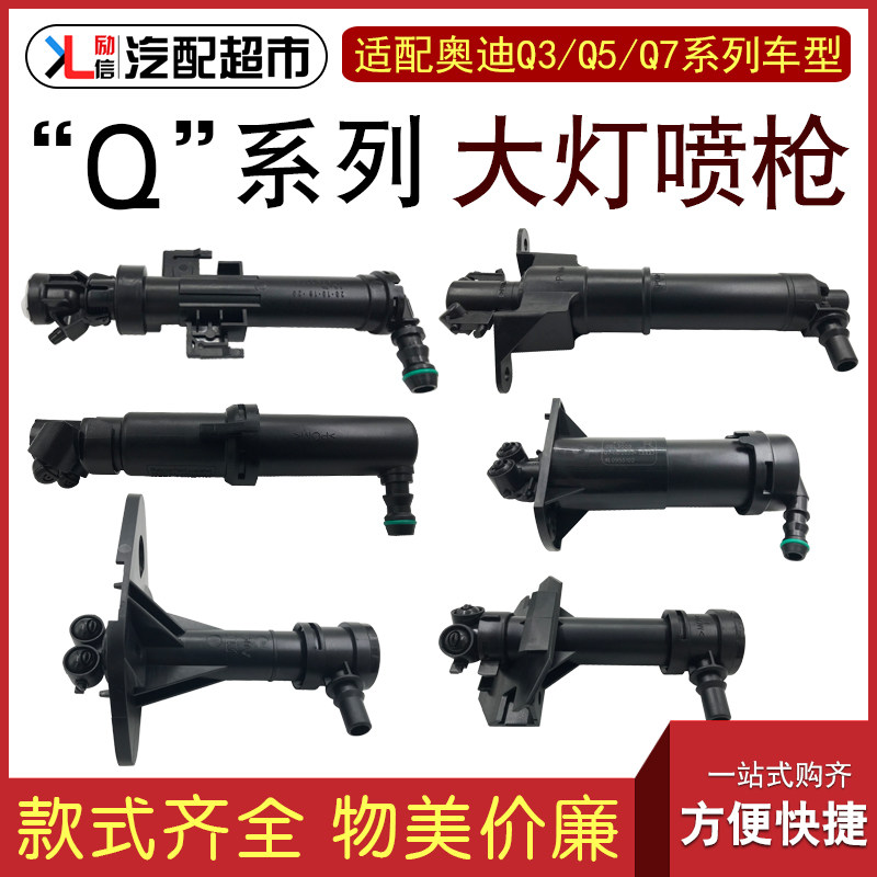 适用奥迪Q3Q5Q7汽车前杠大灯喷枪