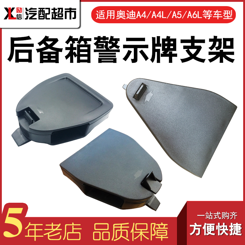 适配奥迪A4LA6LQ5三角警示牌支架