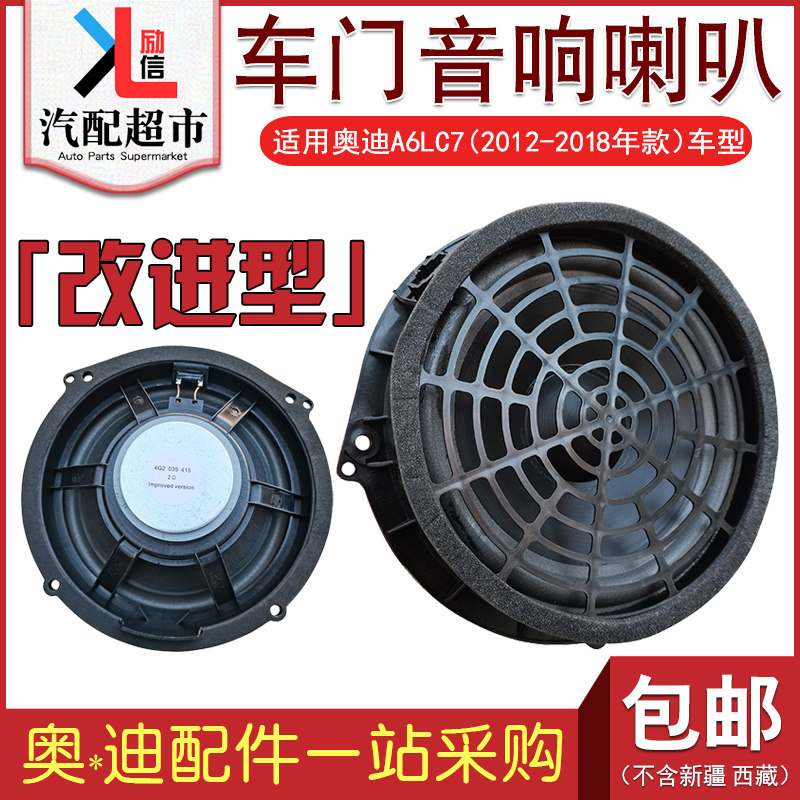 适配奥迪A6LC7 12-18年款汽车改进版车门低音音响喇叭扬声器音箱