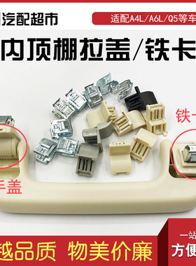适配奥迪A6LC7 A4LB8 Q5汽车顶棚拉手固定铁卡子车内顶把手扶手盖