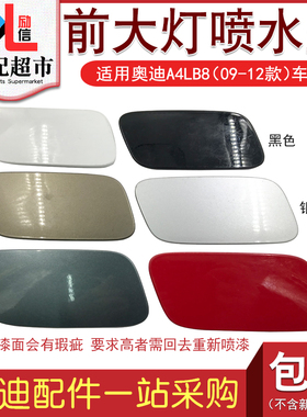 适用于奥迪A4LB8 2009-2016年款汽车大灯喷水盖前杠装饰盖清洗盖