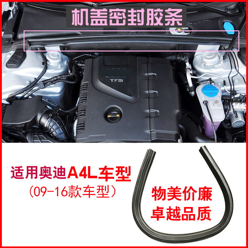 奥迪a4汽车密封条引擎盖胶条配件