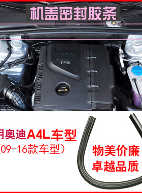 适用奥迪A4LB8 09-16款汽车前机盖密封条 引擎盖胶条国产精品配件
