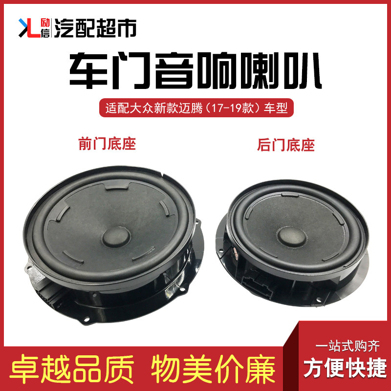 适配大众新迈腾B8L汽车中低音音响喇叭17-19款前后车门音箱扬声器