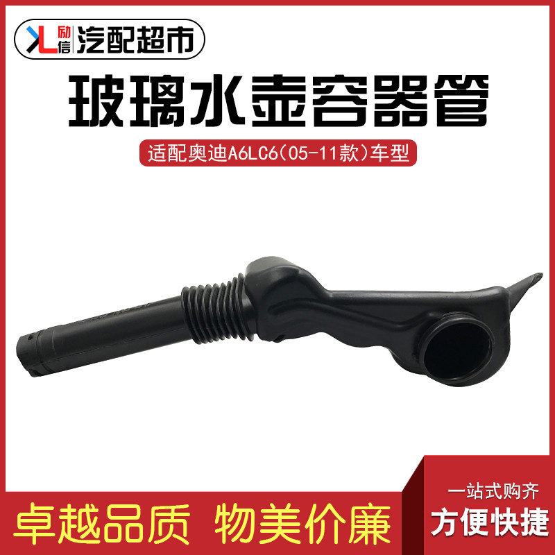 适用于奥迪A6LC6 05-11年款汽车玻璃水壶容器导流管道正厂配件