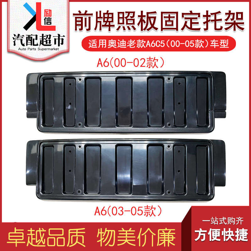 奥迪老款A6C5汽车前牌照固定托架