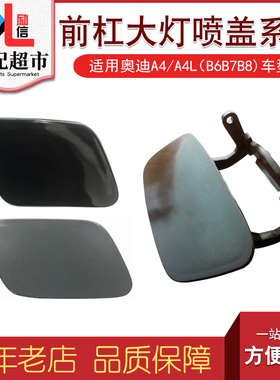适用于奥迪A4B7 A4LB8B9汽车大灯喷水盖前杠装饰盖清洗盖国产配件