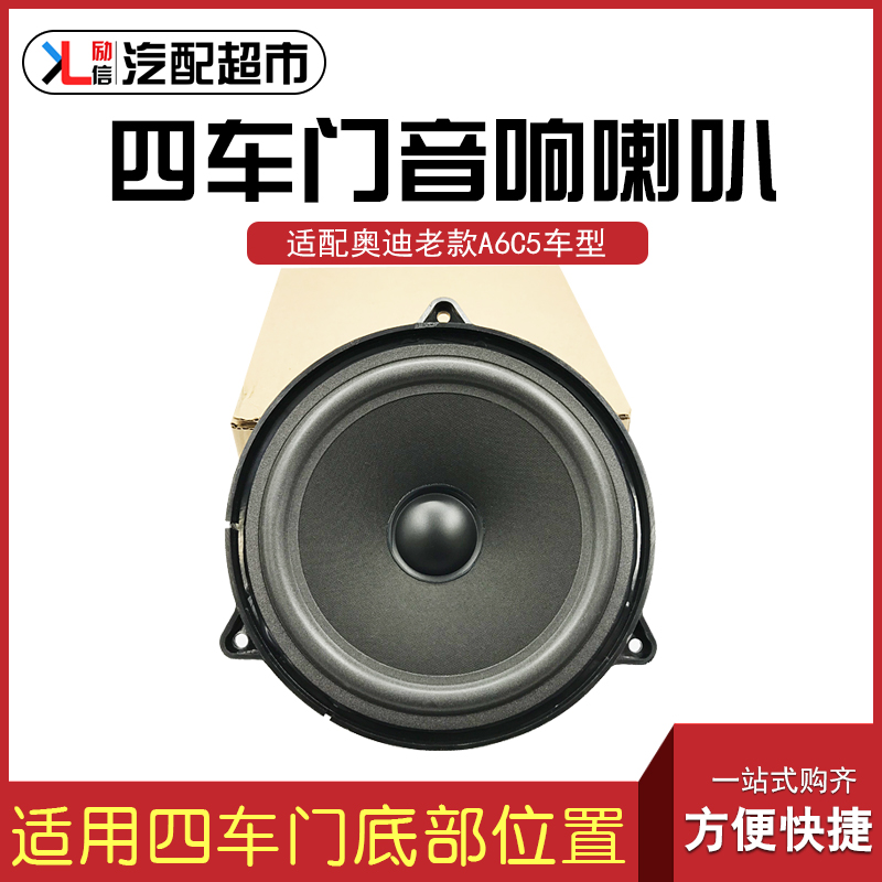 适配奥迪老款A6C5车门音响喇叭99-05款A6中低音扬声器6.5英寸国