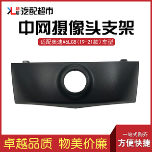 适配奥迪A6LC8 19-24年款汽车前杠电眼支架 前中网摄像头支架配件