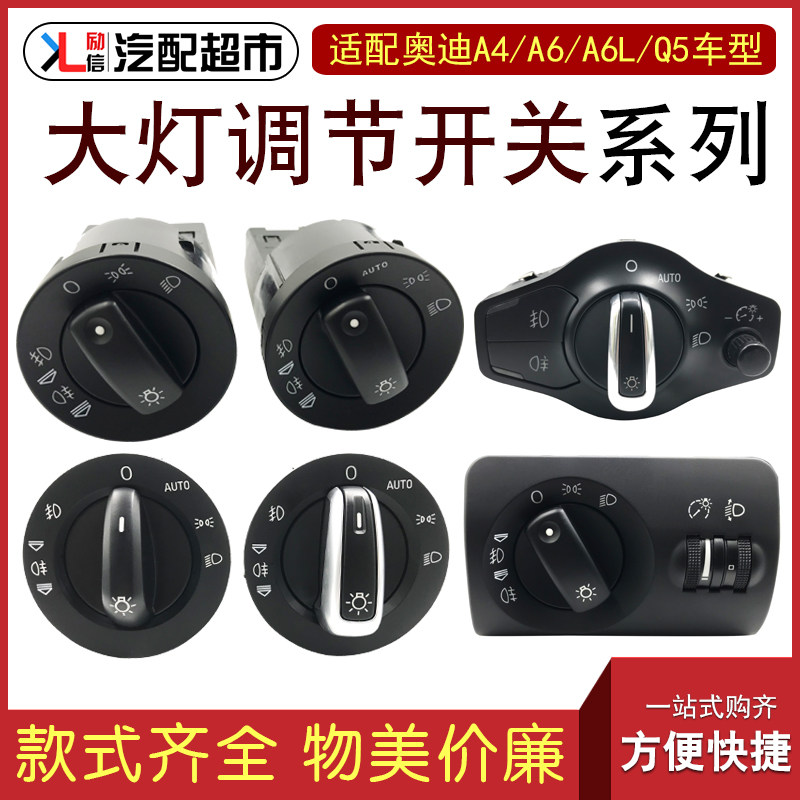适用于奥迪A4LA6LQ5大灯调节开关