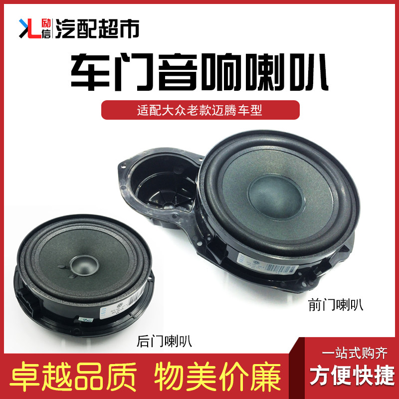 适用于大众老款迈腾汽车车门中低音音响喇叭前后门里板音箱扬声器