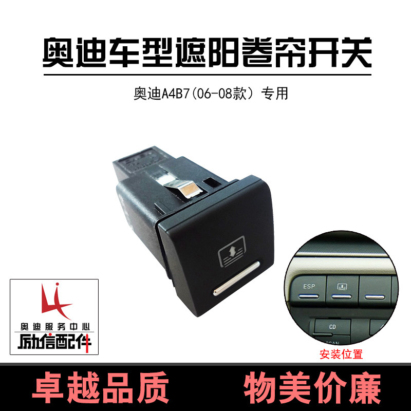 奥迪老款A4B6B7后窗帘开关按键